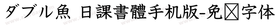 ダブル魚 日課書體手机版字体转换